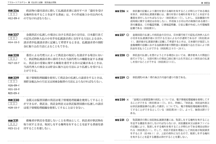 司法書士肢別集_供託法