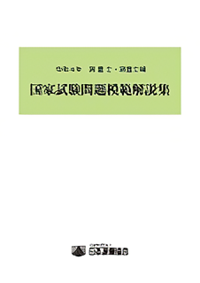 測量士・測量士補国家試験　問題模範解説集