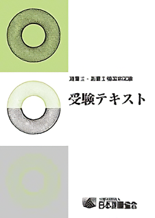 測量士・測量士補国家試験　受験テキスト