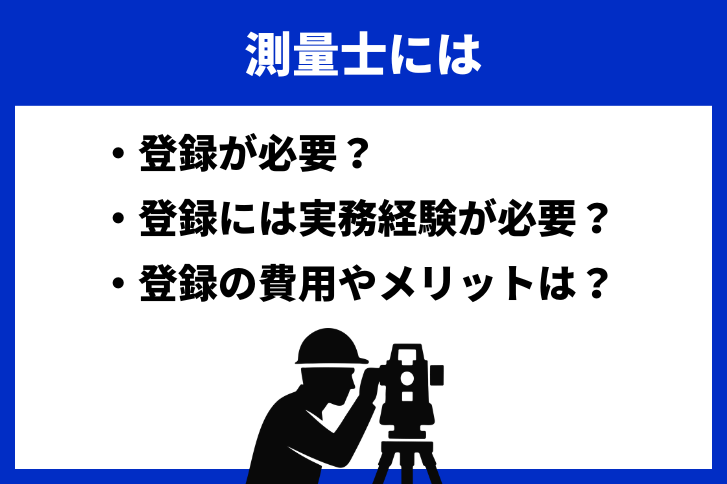 測量士には登録が必要？登録には実務経験が必要？費用やメリットも解説