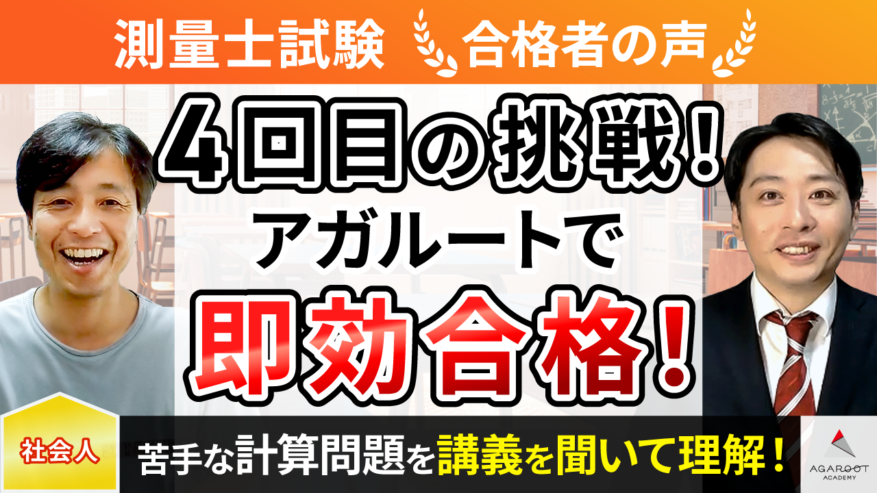 合格者の声｜4回目の挑戦！アガルートで即効合格！ 野村 政弘さん 
