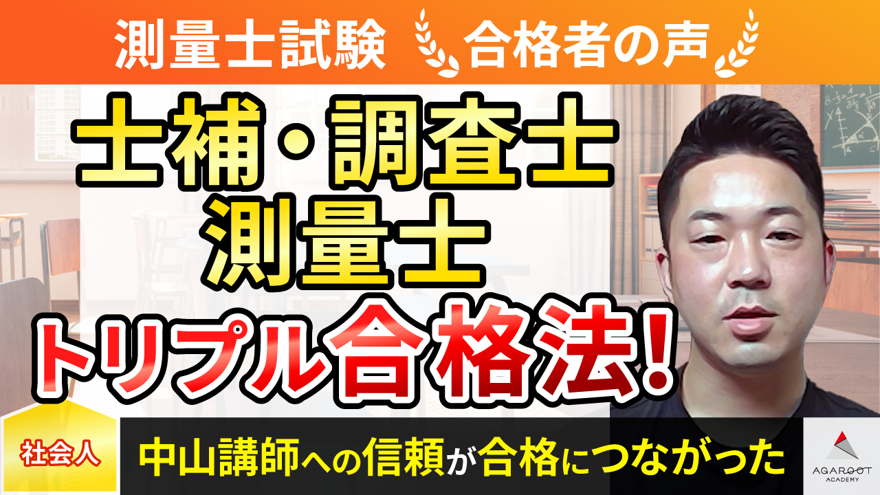 合格者の声｜合格総合講義は「正しく無駄をそぎ落とした講義」 新居田 