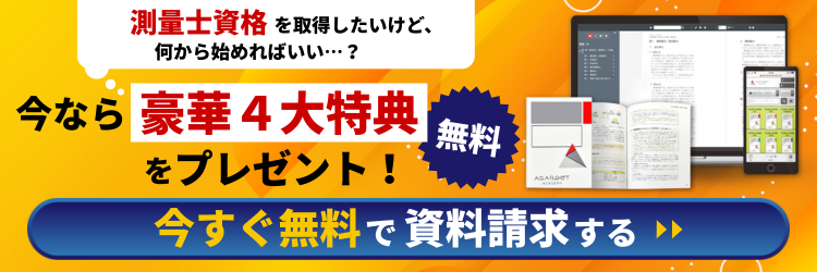 測量士試験対策の資料請求・カタログはこちら