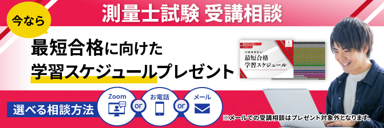 測量士合格最短スケジュール特典