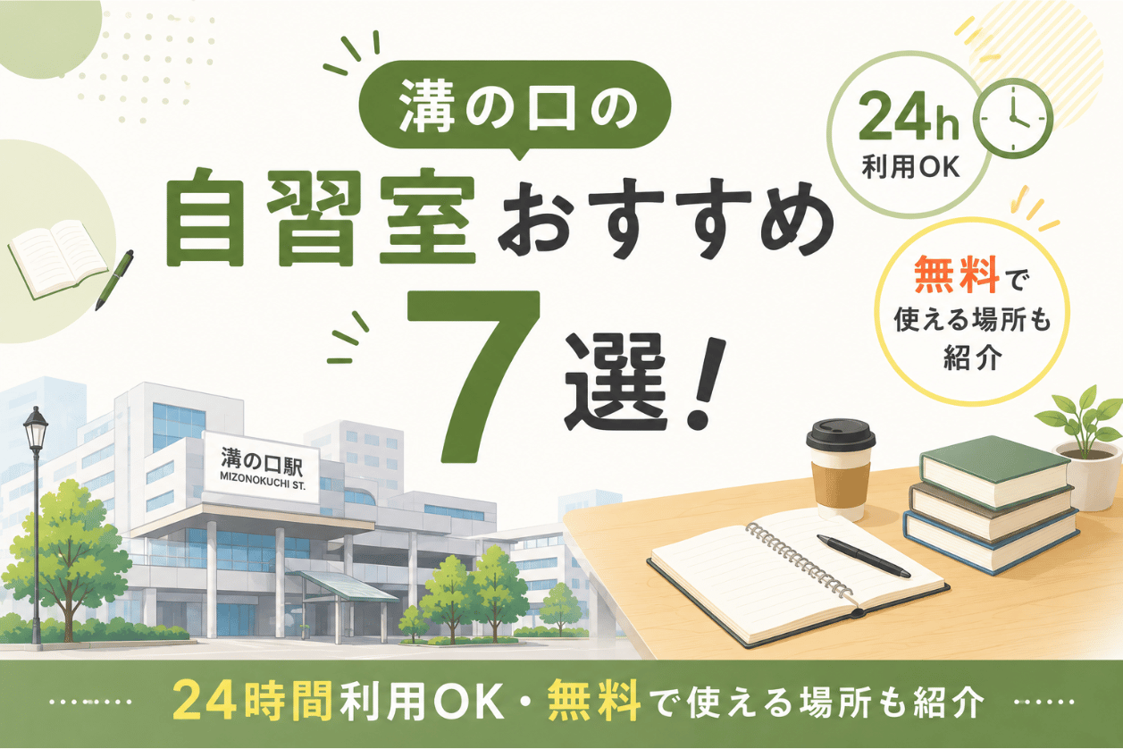 溝の口の自習室おすすめ7選！24時間利用OK・無料で使える場所も紹介