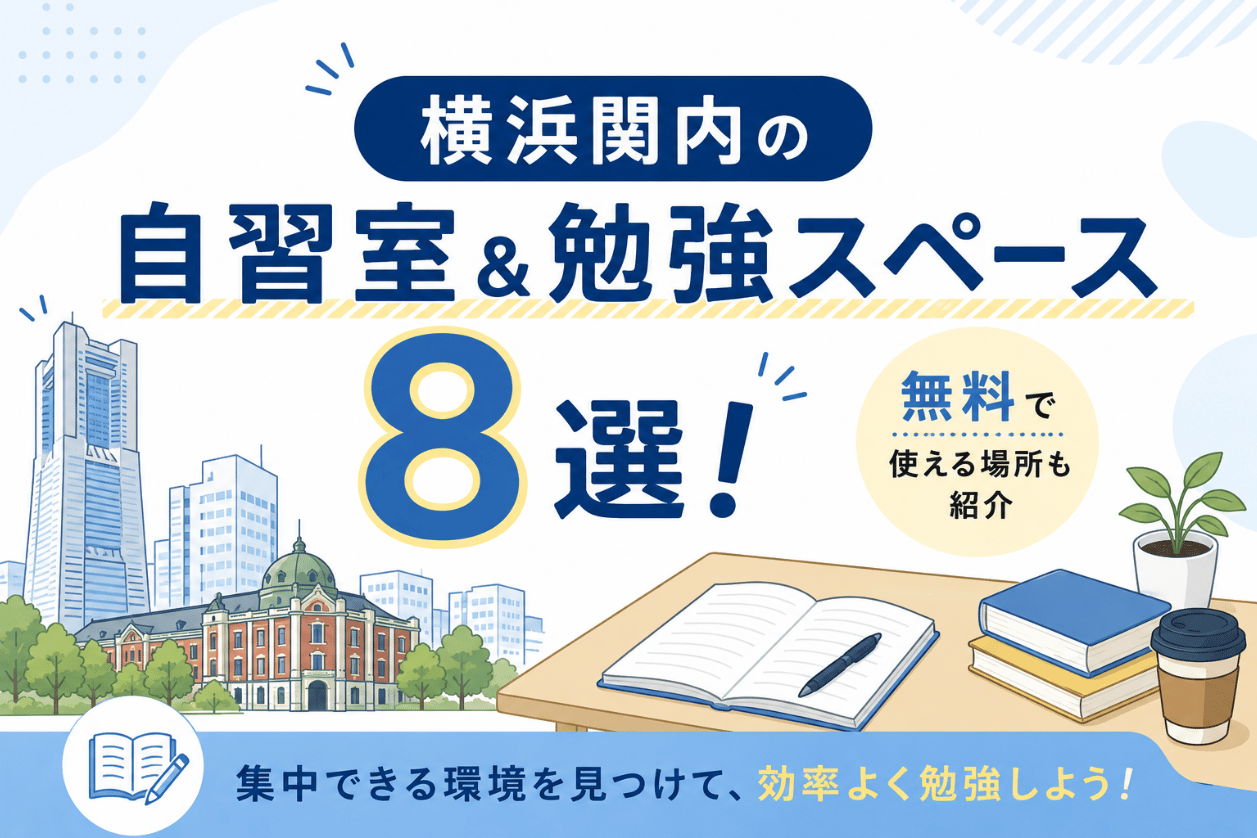 横浜関内の自習室＆勉強スペース8選！無料で使える場所も紹介