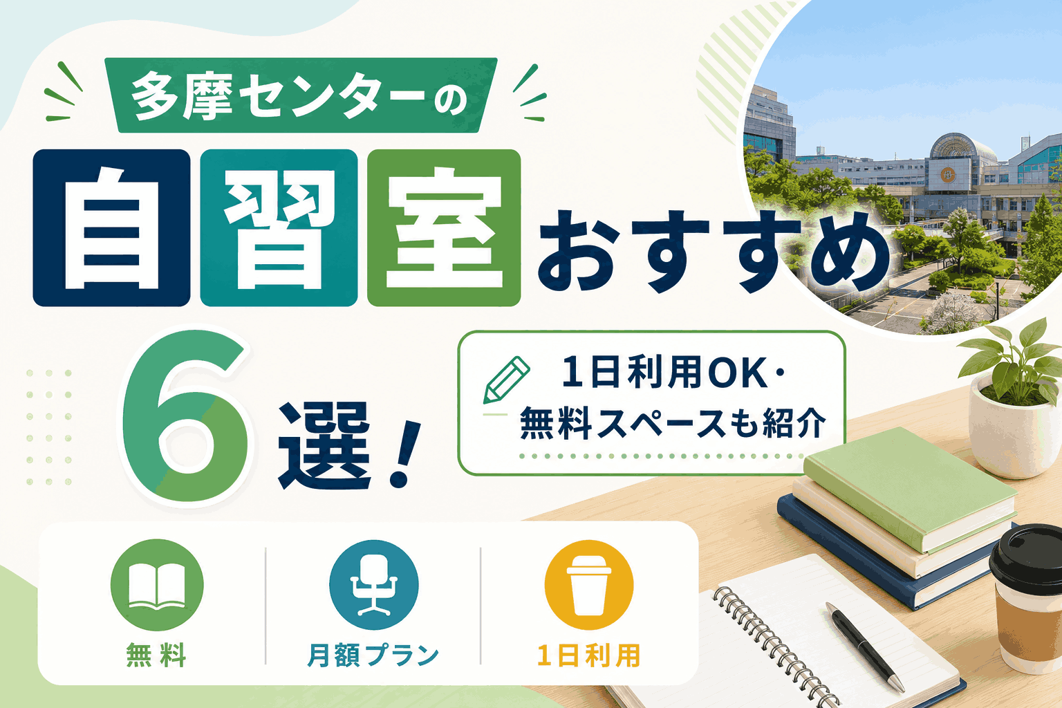 多摩センターの自習室おすすめ6選！1日利用OK・無料スペースも紹介