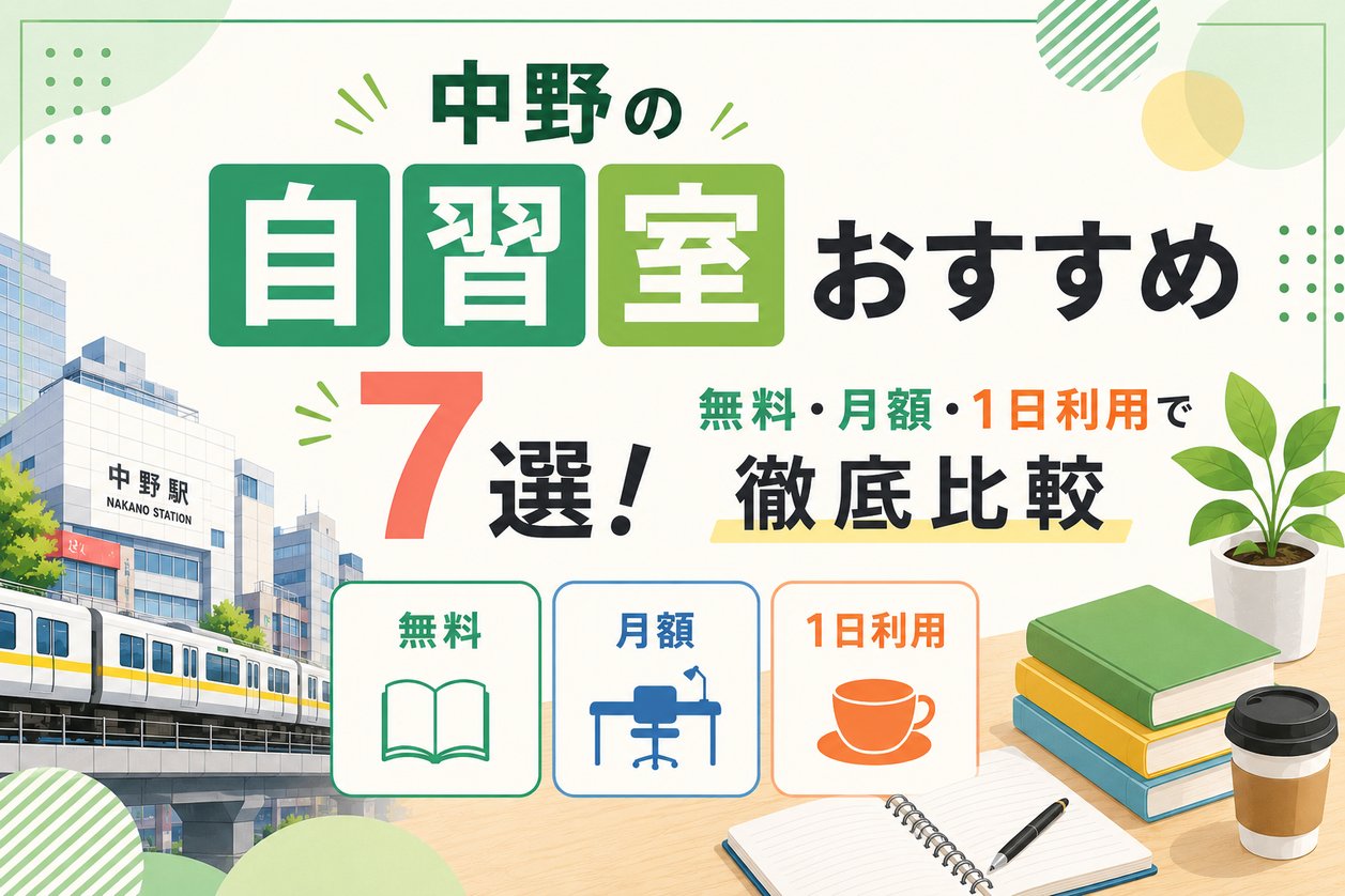 中野の自習室おすすめ7選！無料・月額・1日利用で徹底比較