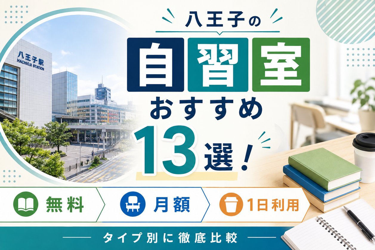 八王子の自習室おすすめ13選！無料・月額・1日利用で徹底比較