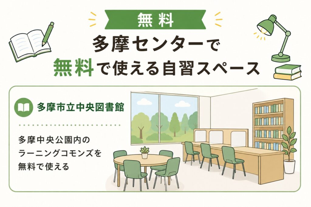 多摩センターで無料で使える自習スペース