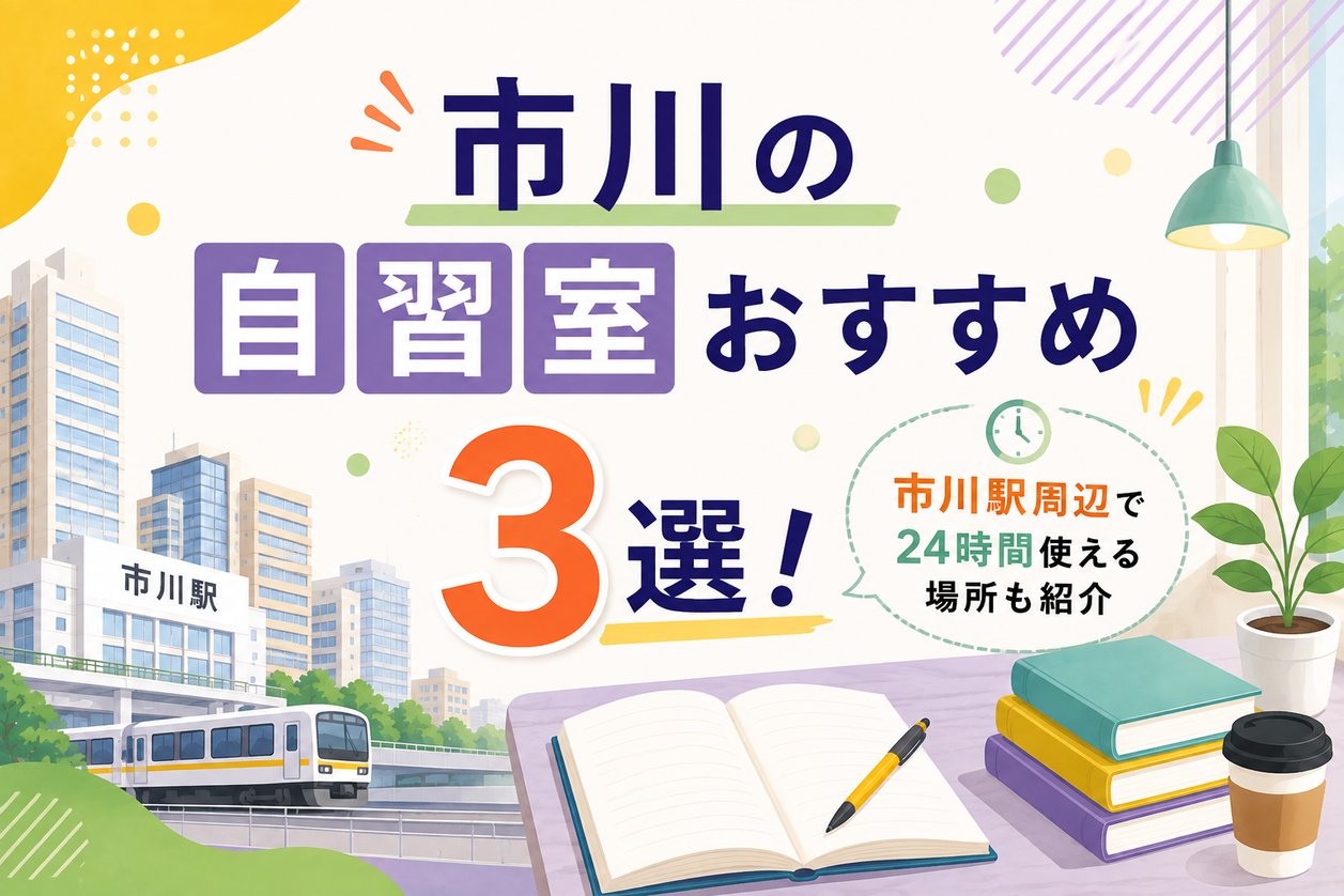 市川の自習室おすすめ3選！市川駅周辺で24時間使える場所も紹介