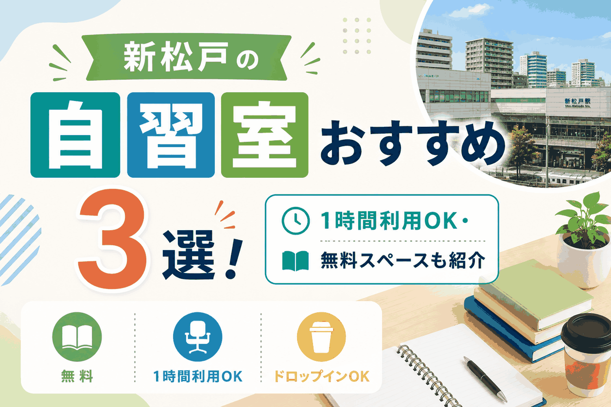 新松戸の自習室おすすめ3選！1時間利用OK・無料スペースも紹介