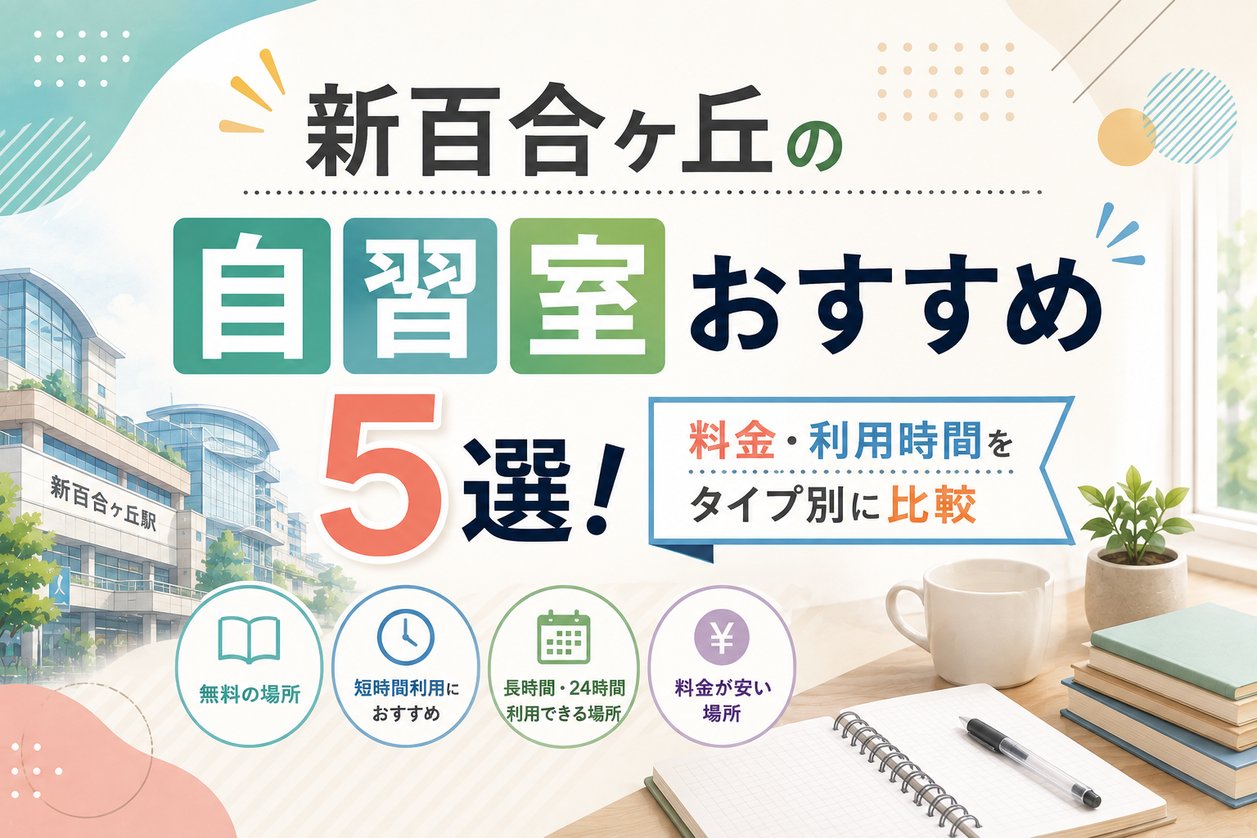 新百合ヶ丘の自習室おすすめ5選！料金・利用時間をタイプ別に比較