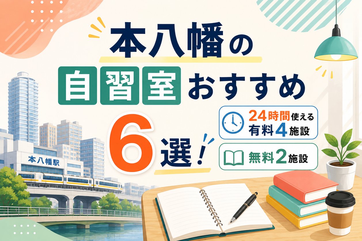 本八幡の自習室おすすめ6選！24時間使える有料4施設と無料2施設