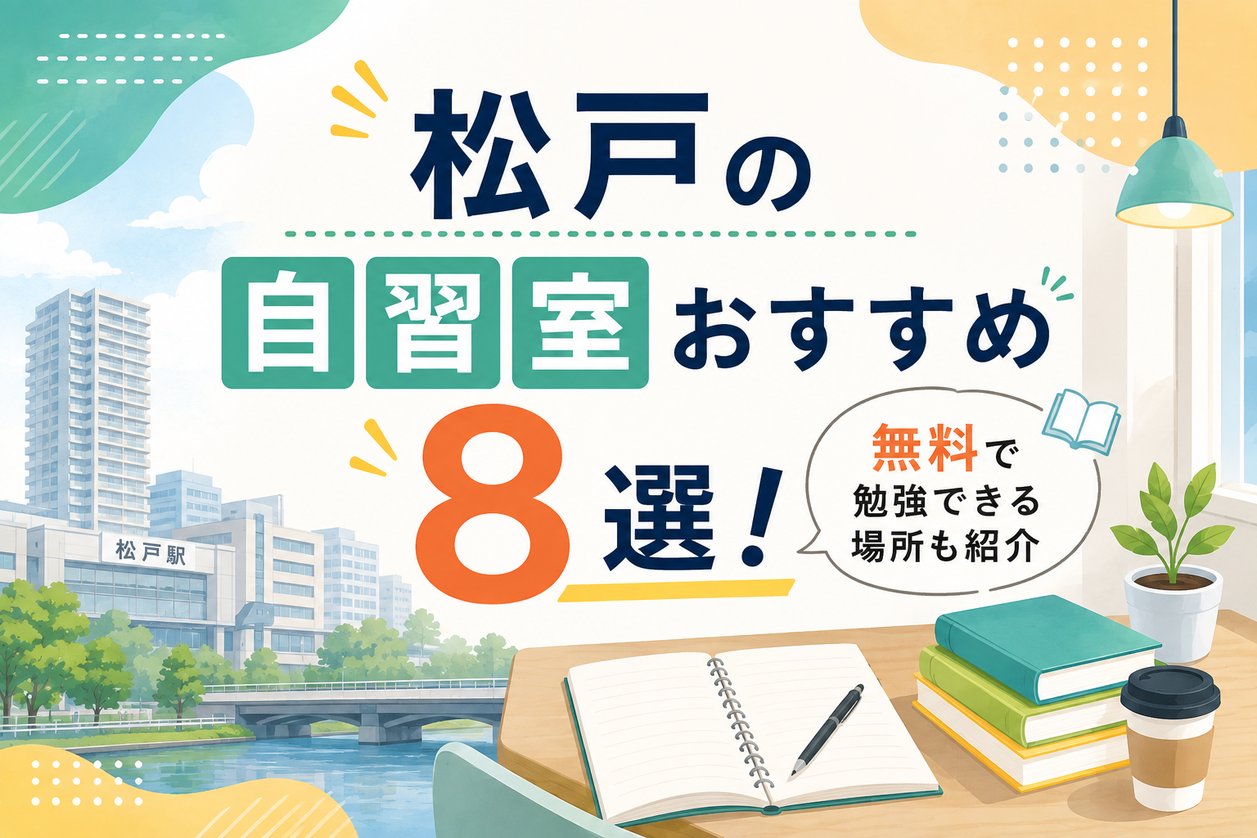 松戸の自習室おすすめ8選！無料で勉強できる場所も紹介