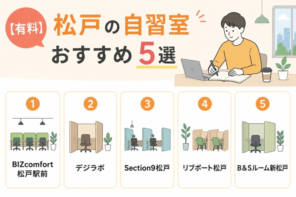 【有料】松戸の自習室おすすめ5選