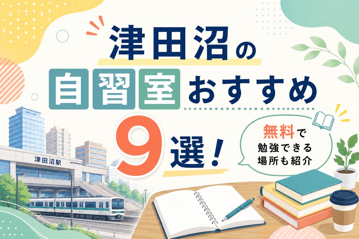 【2026年最新】津田沼の自習室おすすめ9選！無料で勉強できる場所も紹介