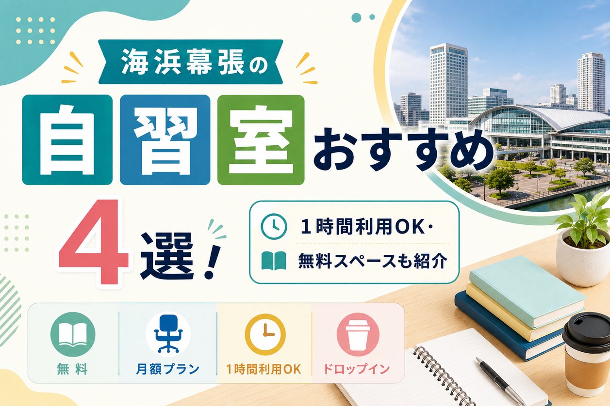海浜幕張の自習室おすすめ4選！1時間利用OK・無料スペースも紹介