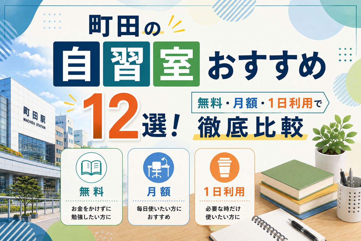 町田の自習室おすすめ12選！無料・月額・1日利用で徹底比較