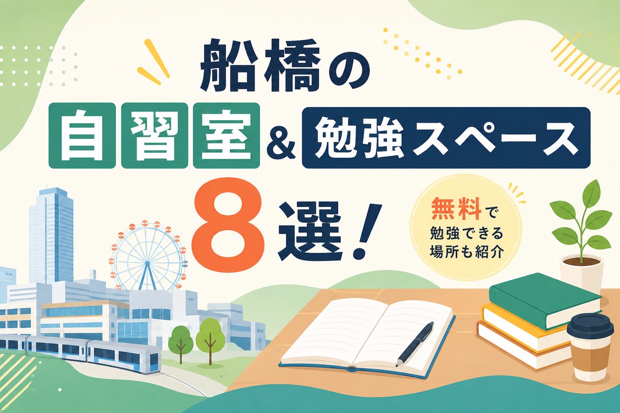 船橋の自習室おすすめ8選！無料で勉強できる場所も紹介