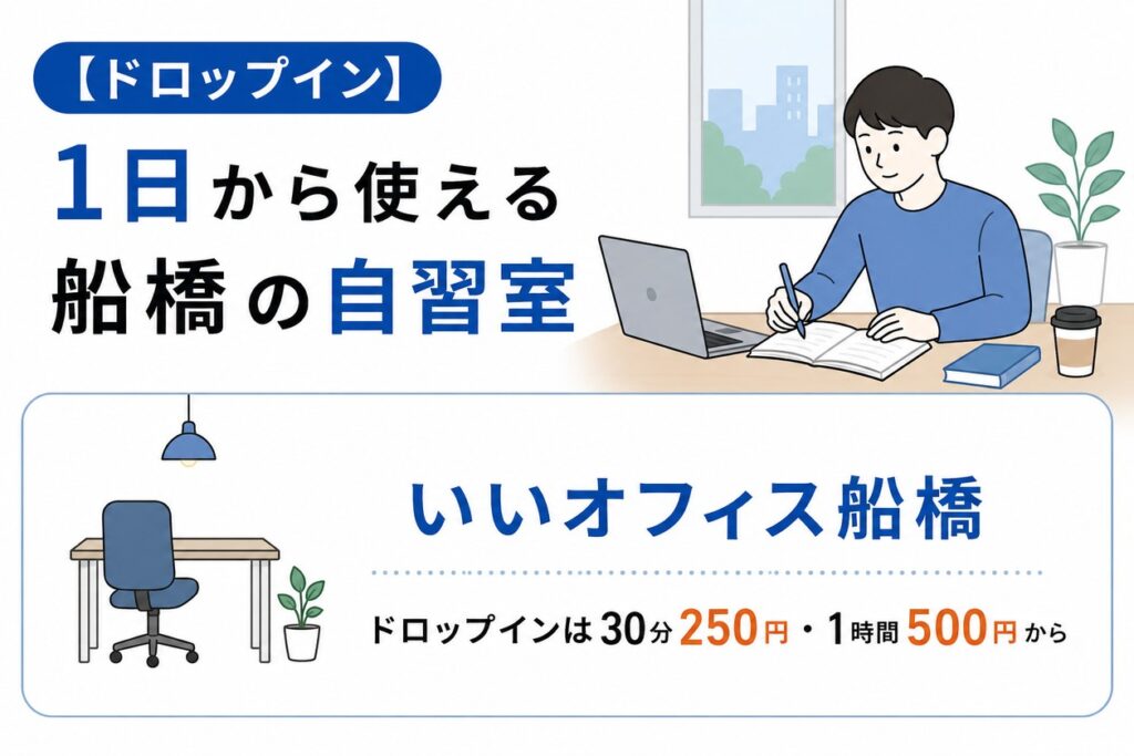 【ドロップイン】1日から使える船橋の自習室
