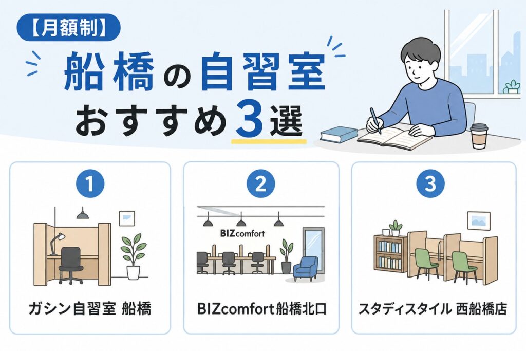 【月額制】船橋の自習室おすすめ3選