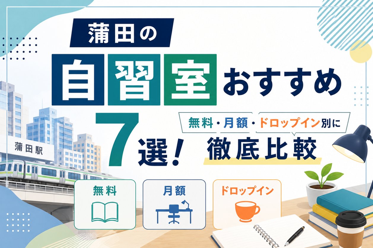 蒲田の自習室おすすめ7選！無料・月額・ドロップイン別に徹底比較