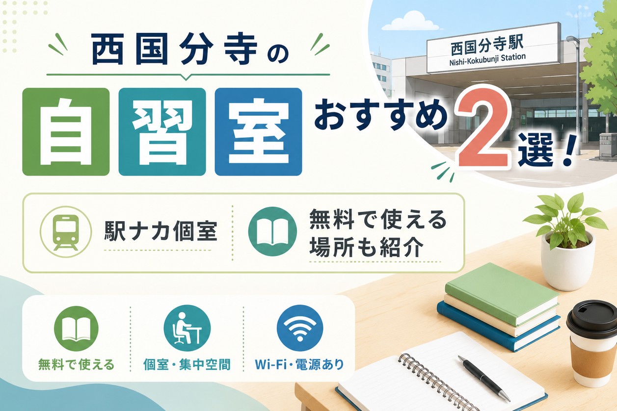 西国分寺の自習室・図書館おすすめ3選！駅ナカ個室・無料で使える場所も紹介