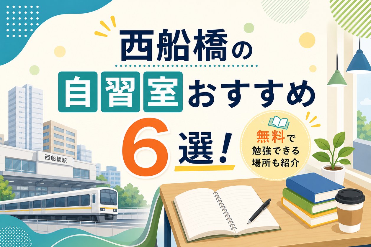 西船橋の自習室おすすめ6選！無料で勉強できる場所も紹介