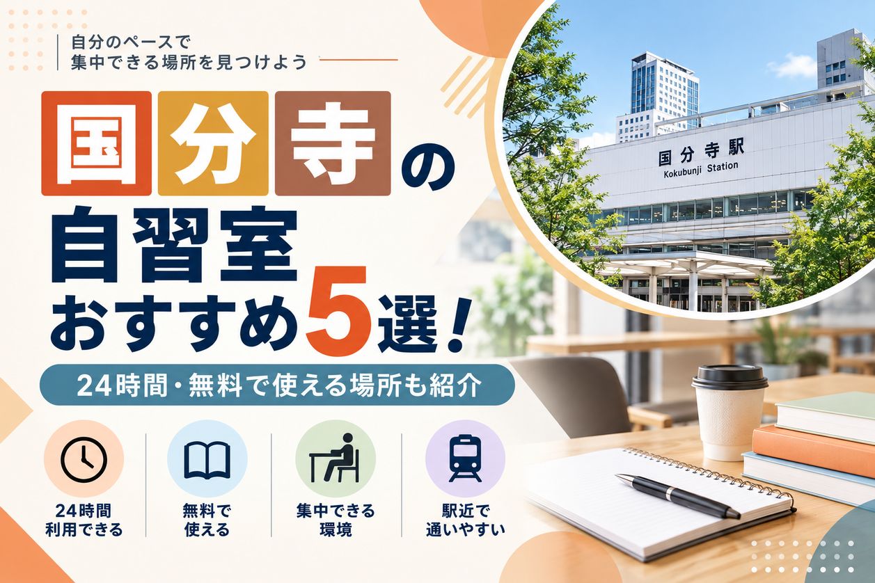 国分寺の自習室おすすめ5選！24時間・公共施設も紹介