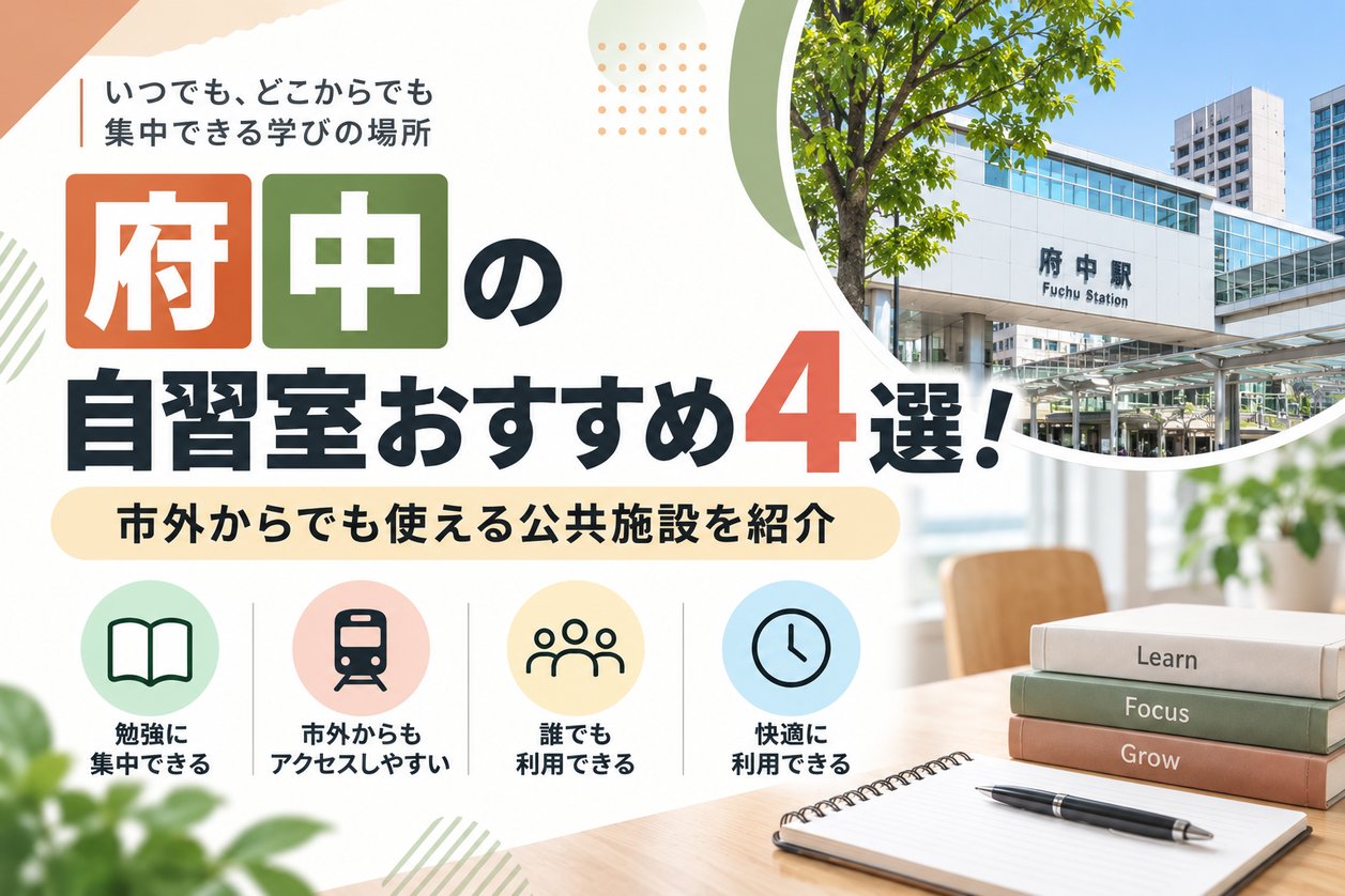 府中の自習室おすすめ4選！市外からでも使える公共施設を紹介