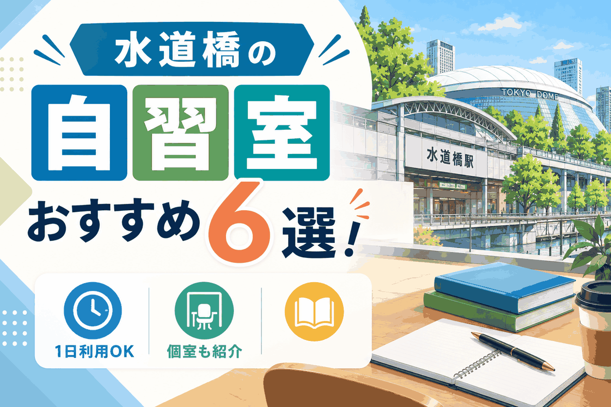 水道橋の自習室おすすめ6選！1日利用OK・個室も紹介