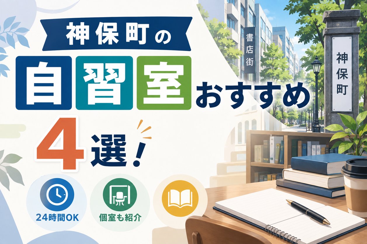 神保町の自習室おすすめ4選！24時間OK・個室も紹介