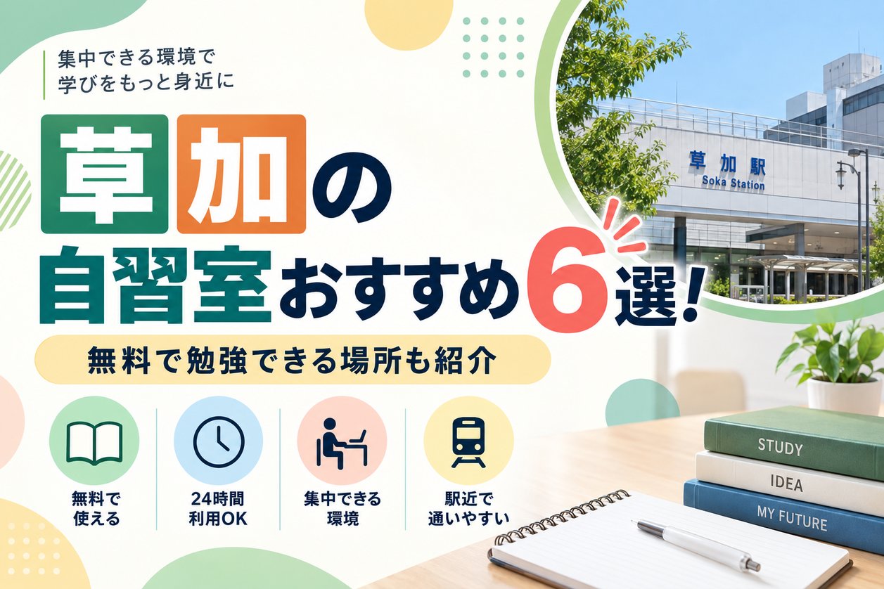 草加の自習室おすすめ6選！公共施設も紹介