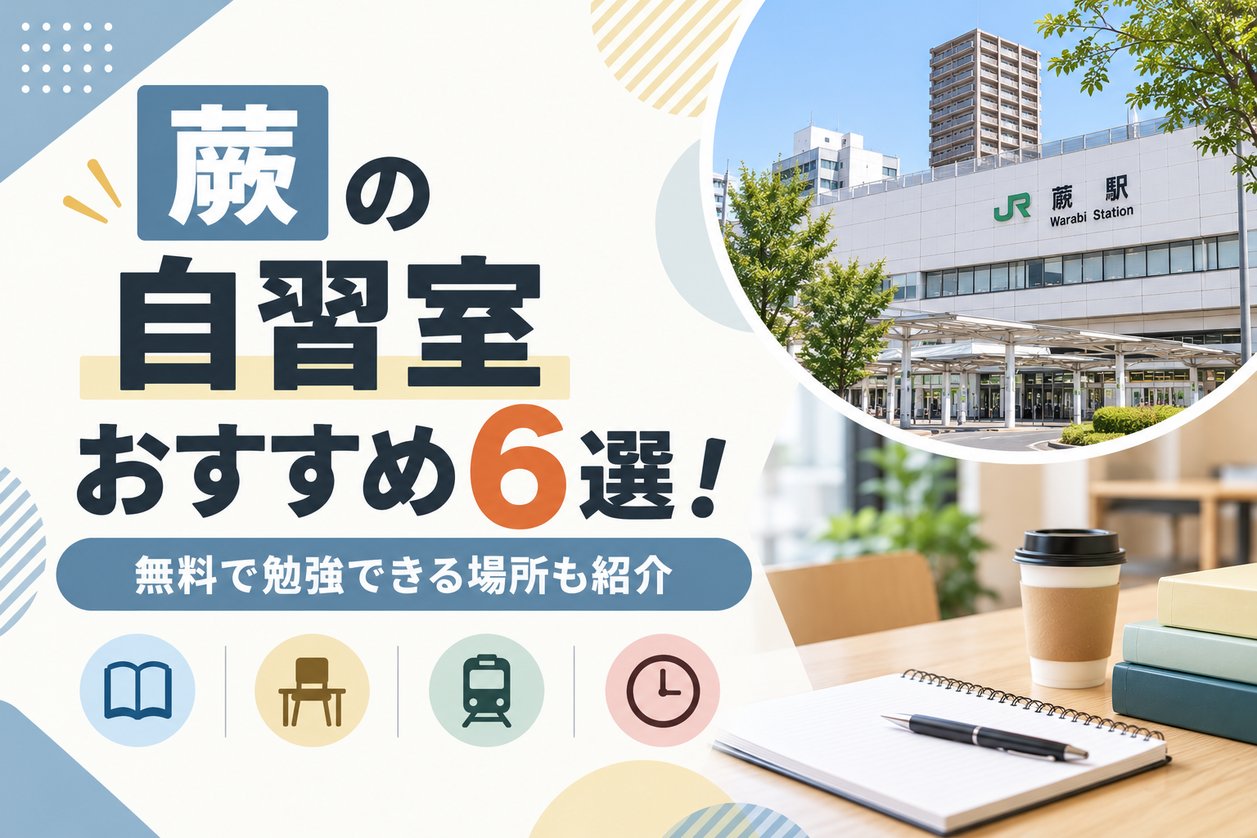 蕨の自習室おすすめ6選！公共施設も紹介