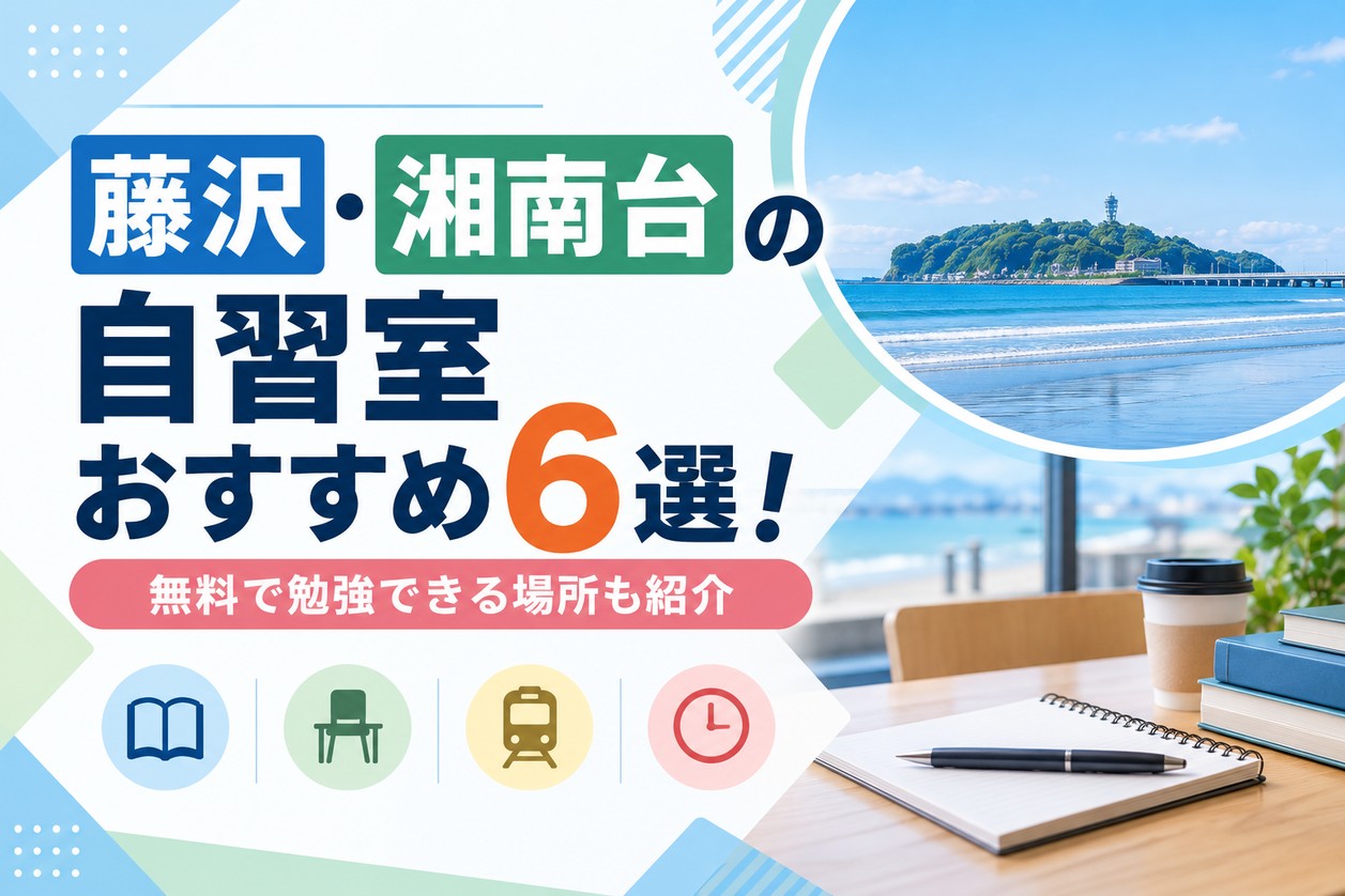 藤沢・湘南台の自習室おすすめ6選！無料で勉強できる場所も紹介
