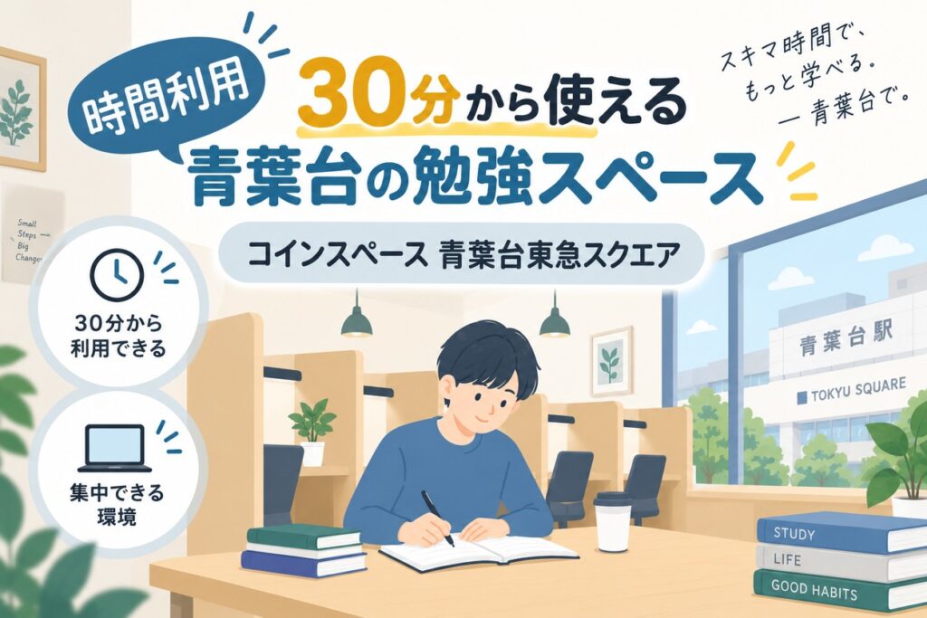 【時間利用】30分から使える青葉台の勉強スペース