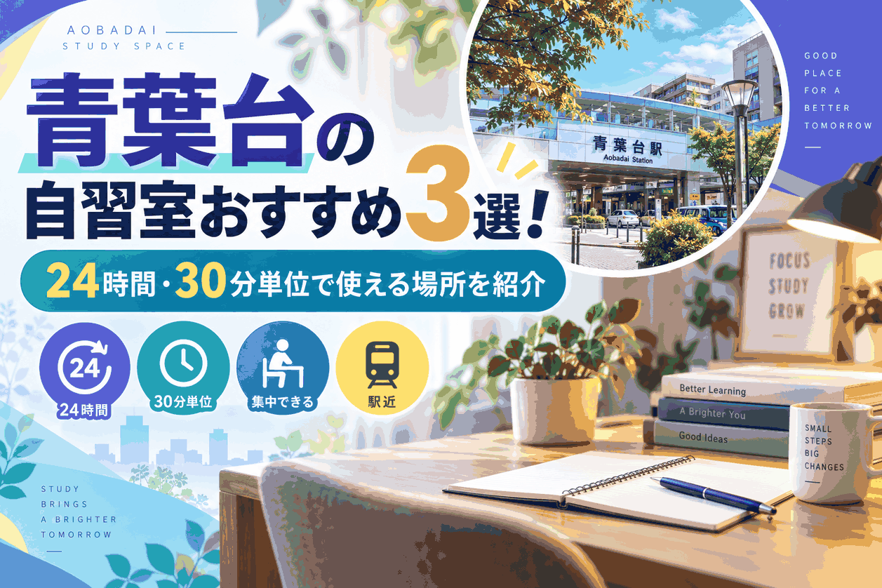 青葉台の自習室おすすめ3選！24時間・30分単位で使える場所を紹介