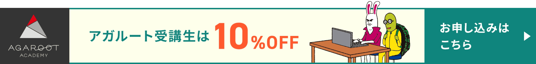 アガルート受講生は10%OFF お申し込みはこちら