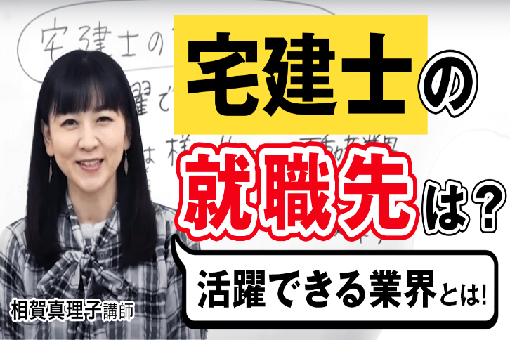 宅建士の就職先はどんなところ？活躍できる4つの業界を紹介 | 宅建試験 