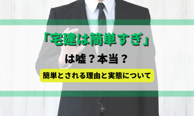 「宅建は簡単すぎ」は嘘？本当？簡単とされる理由と実態について