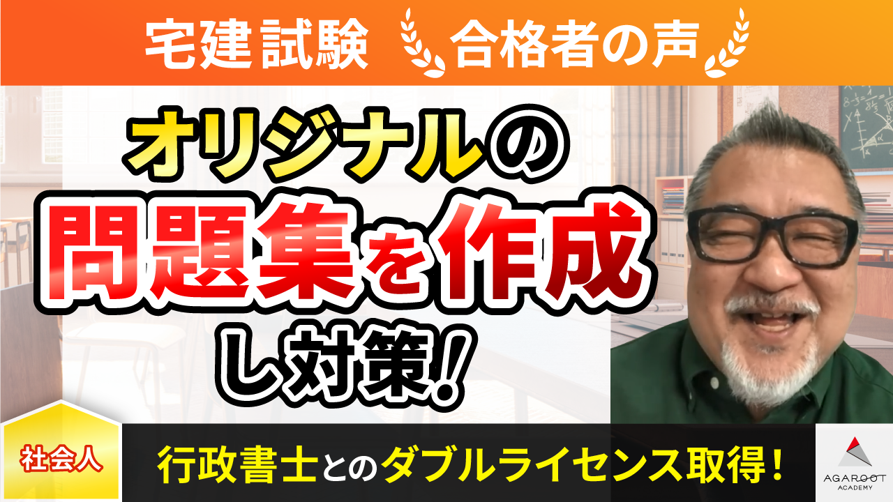 合格者の声｜総まとめ講座をBGMのように聴いて、ながら勉強で基礎確認 