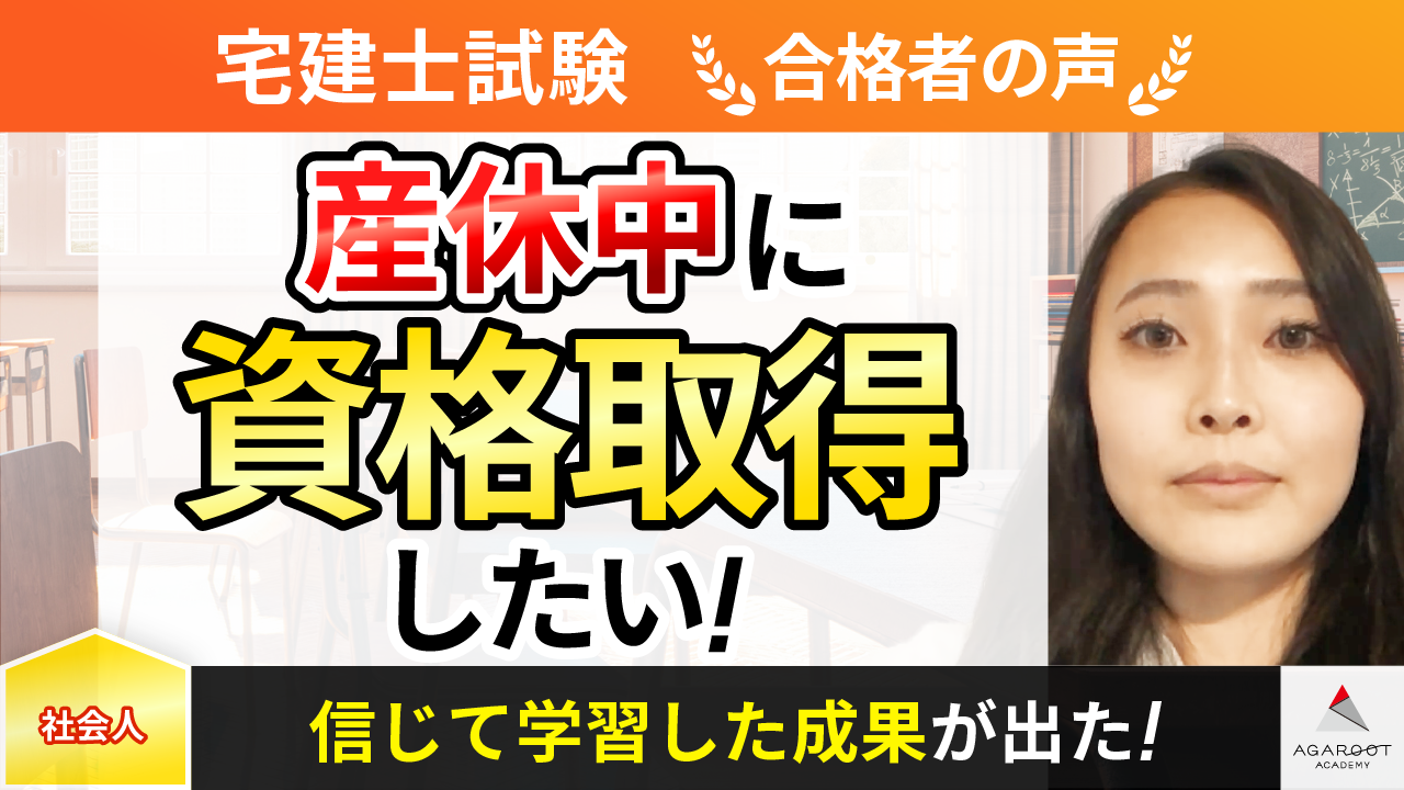 合格者の声｜テキストにたくさん書き込みをして大切なポイントが掴める 