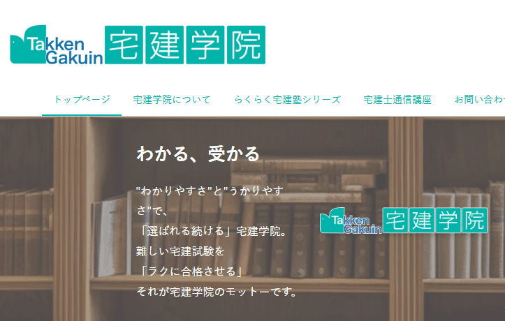 宅建学院