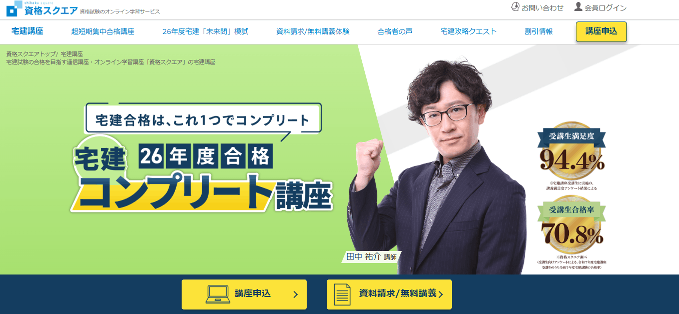 資格スクエア宅建講座