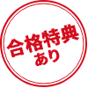 合格特典有り