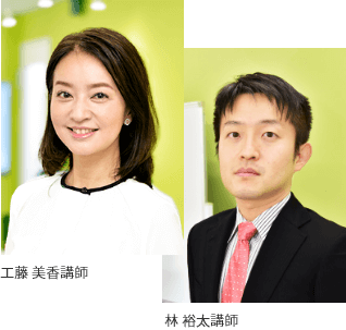 抜群の講師力で合格へ導きます 工藤 美香講師 林 裕太講師 小林 美也子講師
