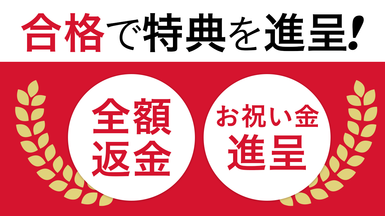 合格で特典を進呈！全額返金・お祝い金進呈