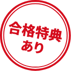 合格特典有り