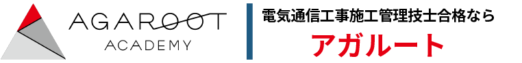 電気通信工事施工管理技術検定合格ならアガルート
